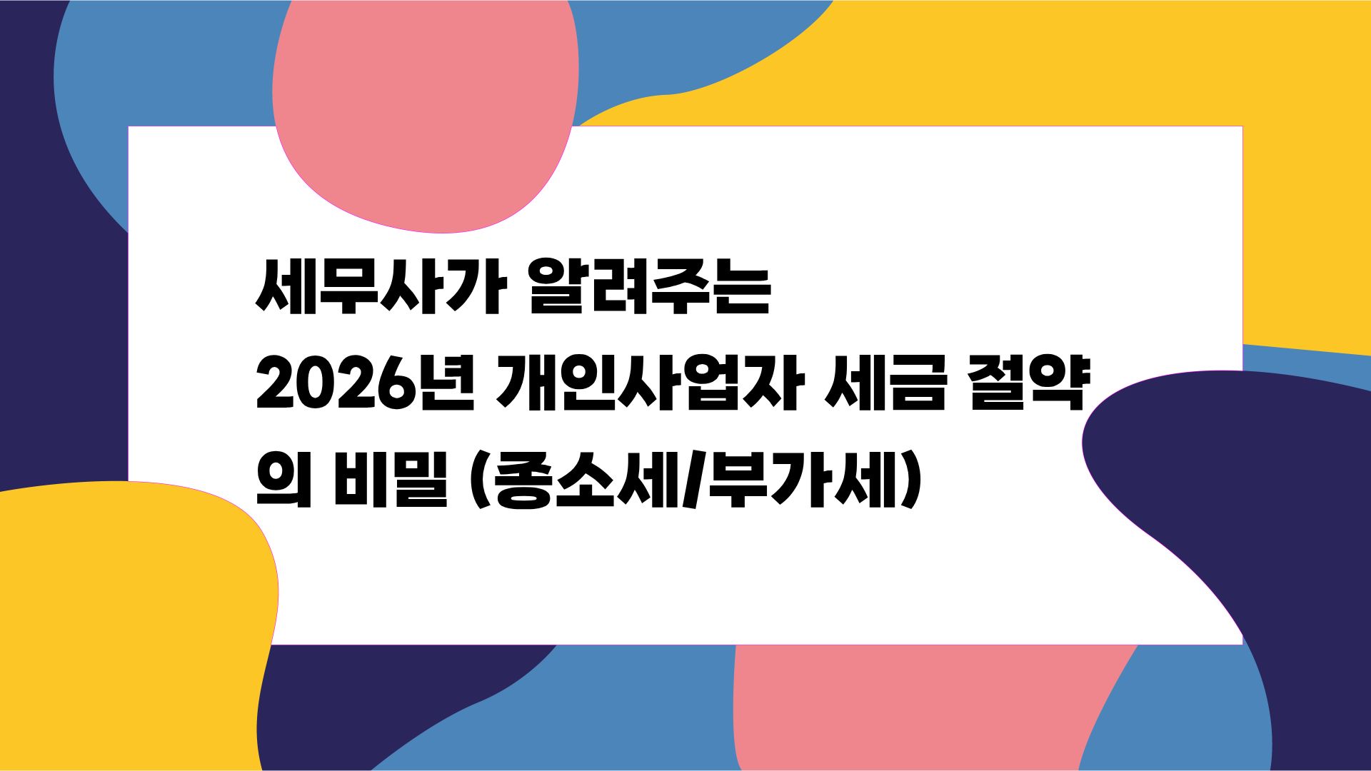 세무사가 알려주는 2026년 개인사업자 세금 절약의 비밀