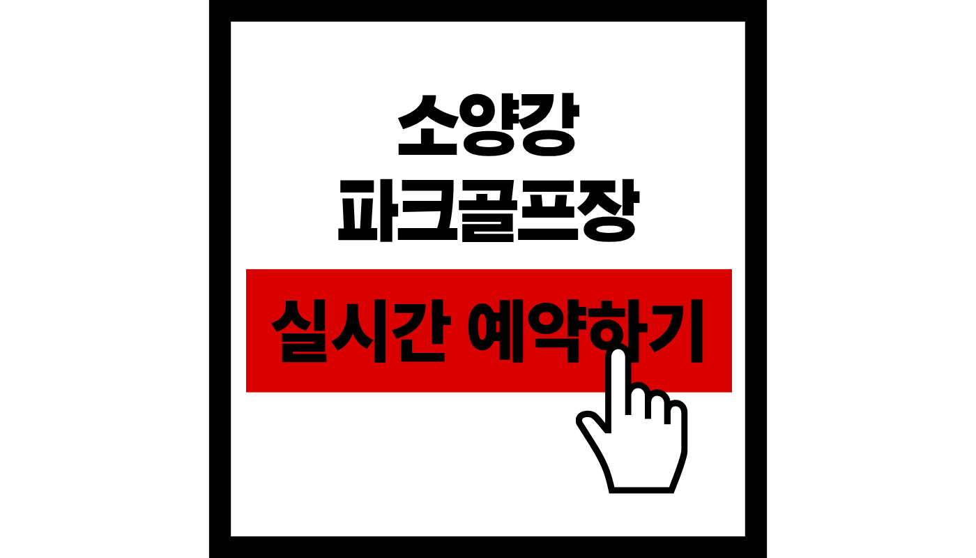 소양강 파크골프장 실시간 예약하기 썸네일