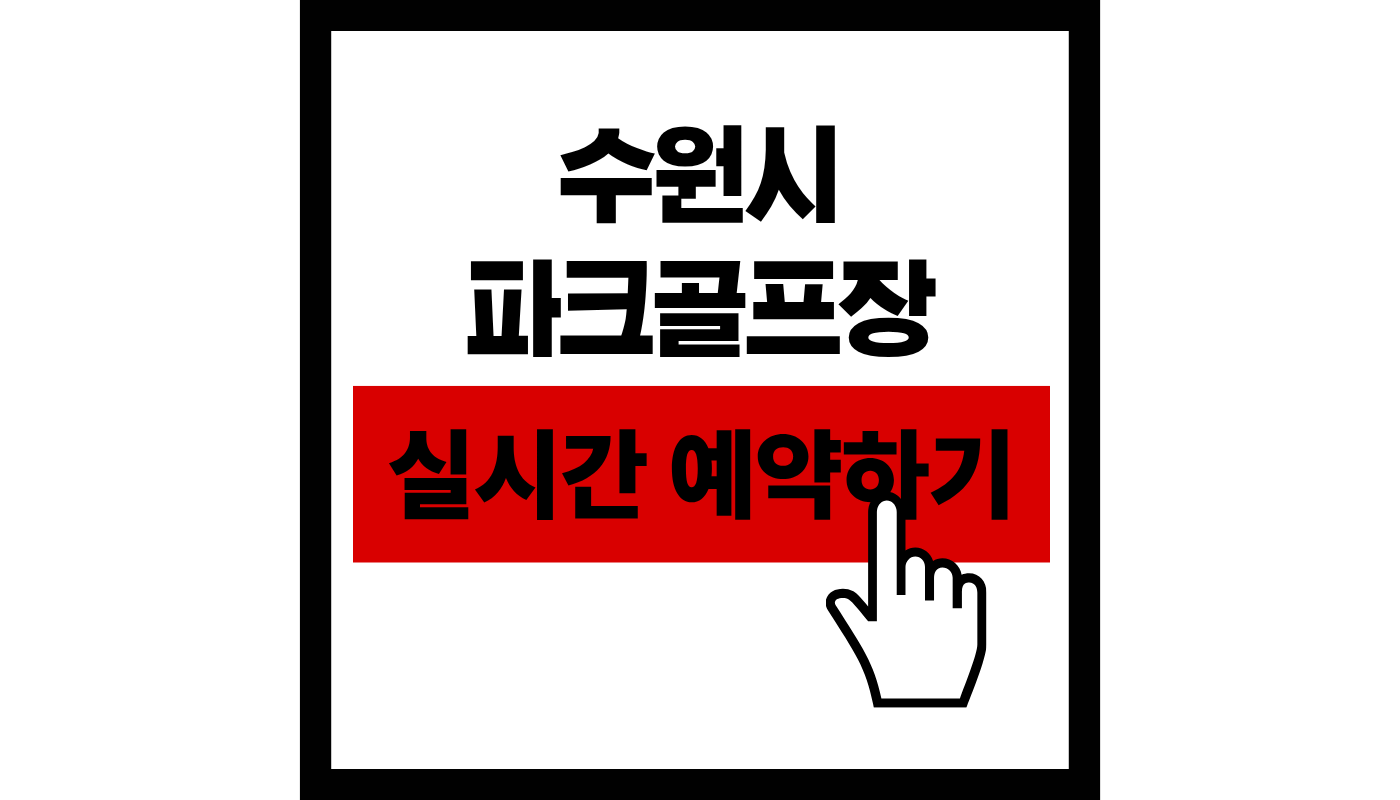 수원시 파크골프장 실시간 예약하기 썸네일