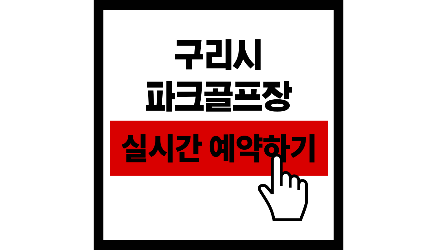 구리시 장애인 파크골프장 실시간 예약하기 썸네일