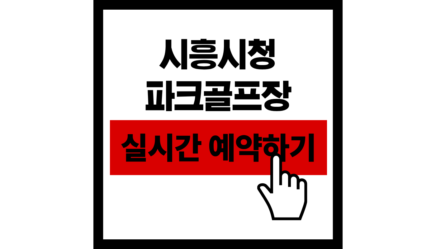 시흥시청 파크골프장 실시간 예약하기 썸네일