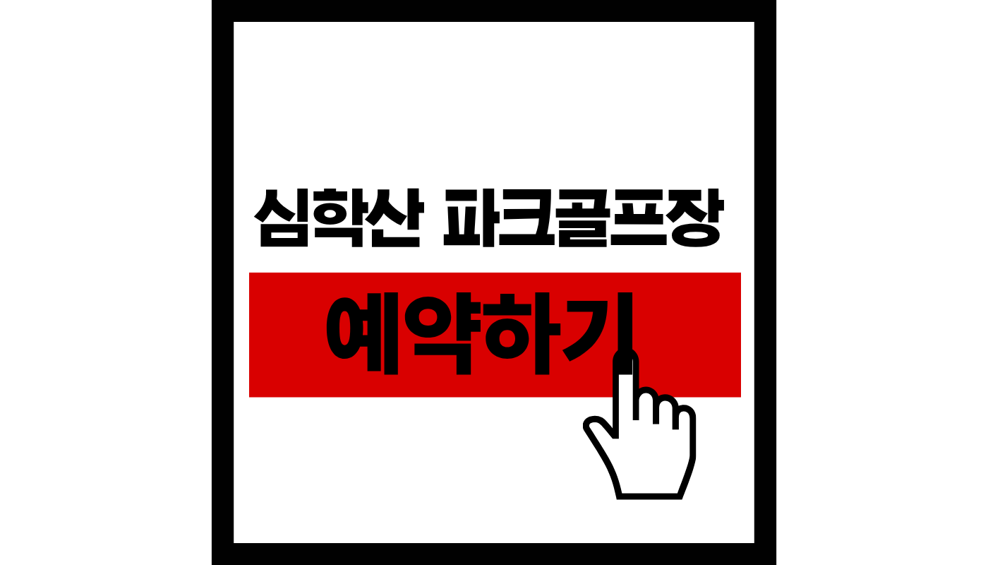 심학산-파크골프장-예약-썸네일