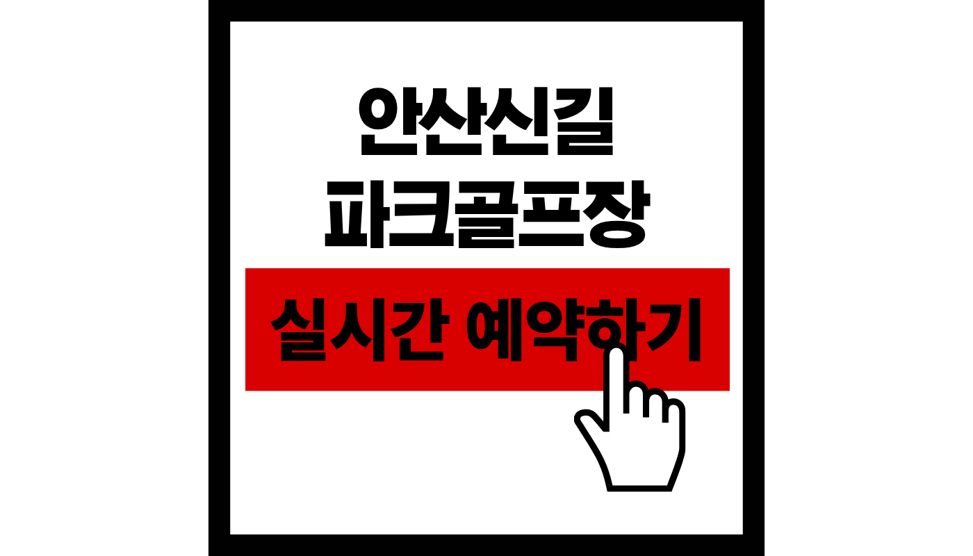 안산신길 파크골프장 실시간 예약하기 썸네일