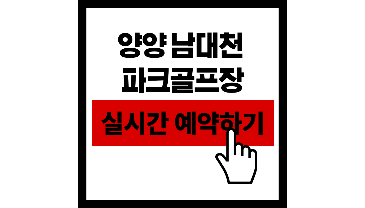 양양 남대천 파크골프장 실시간 예약하기 썸네일
