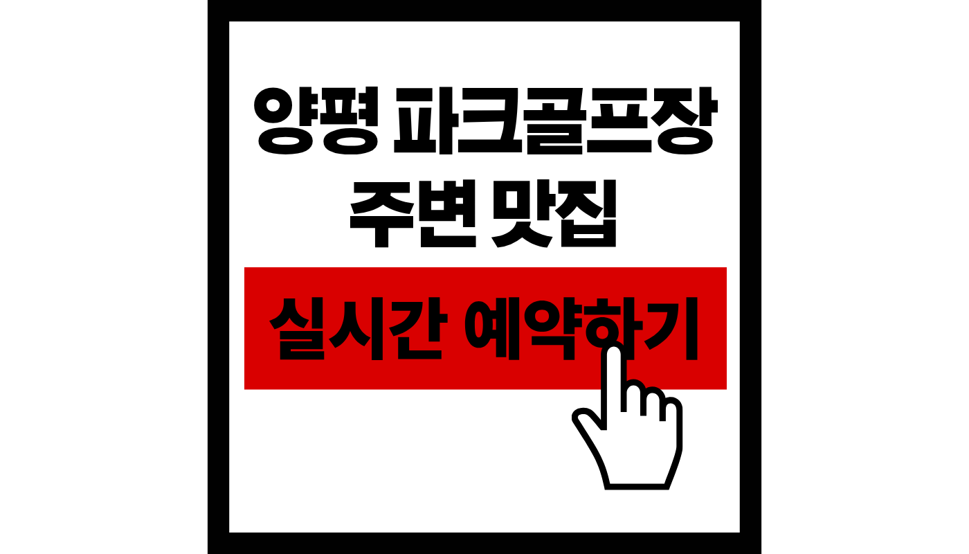 양평 파크골프장 주변 맛집 실시간 예약하기 썸네일