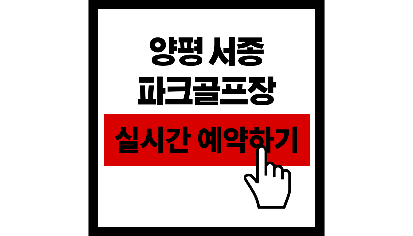 양평서종 파크골프장 실시간 예약하기 썸네일