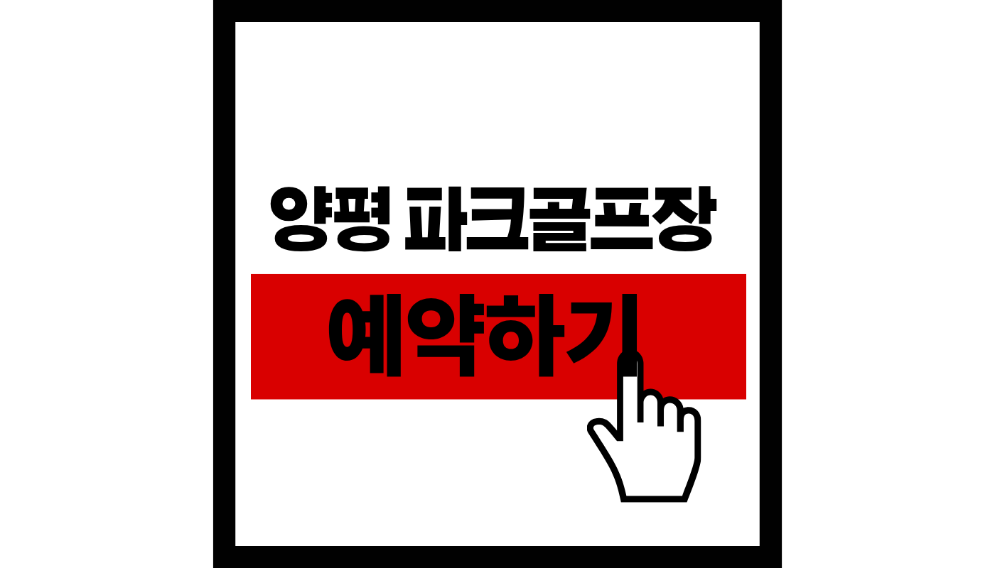 양평파크골프장-예약하기-썸네일
