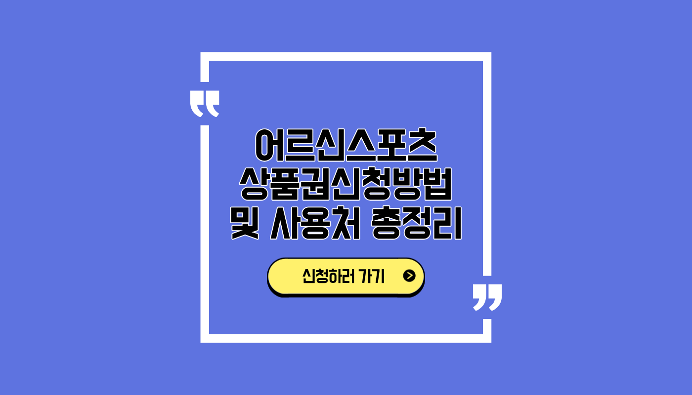 어르신스포츠상품권신청방법 및 사용처 총정리 썸네일