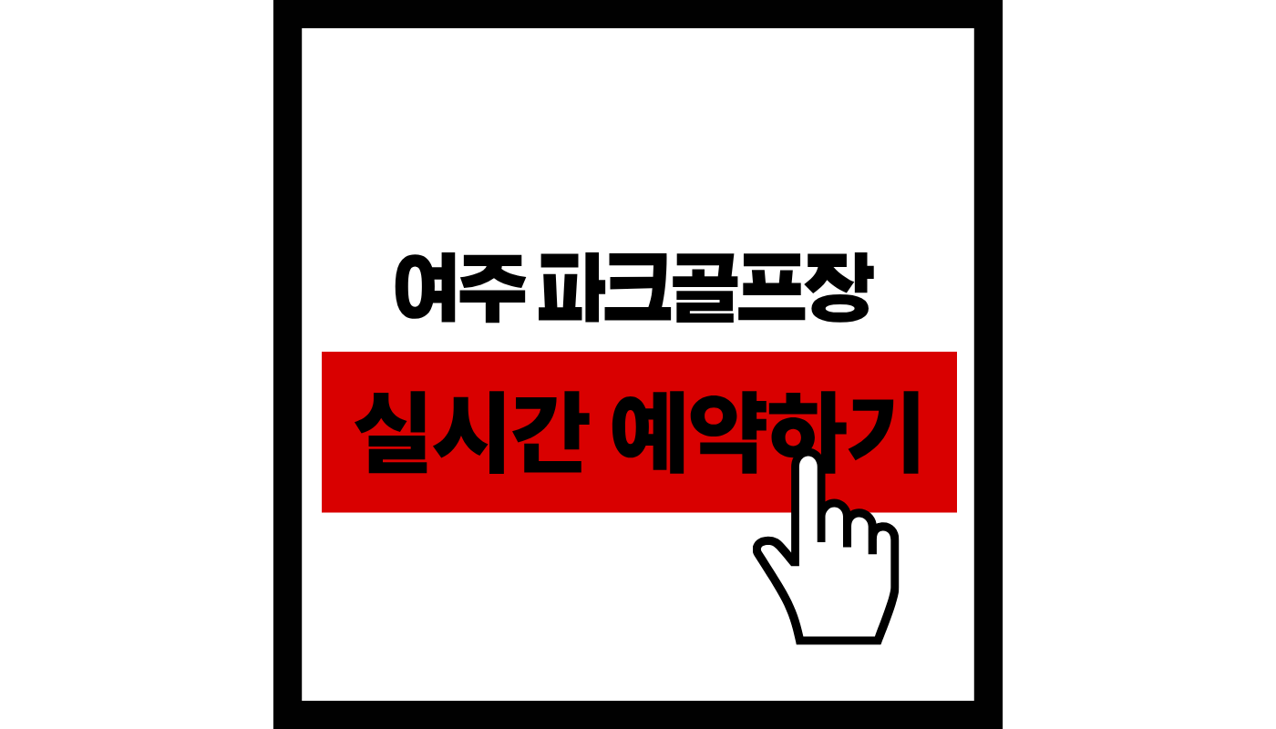 여주-파크골프장-실시간-예약하기-썸네일