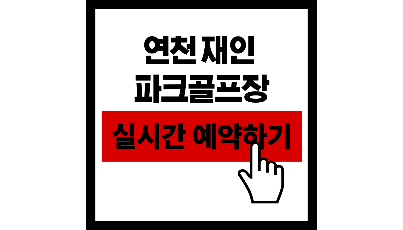 연천 재인폭포오토캠핑장파크 파크골프장 실시간 예약하기 썸네일