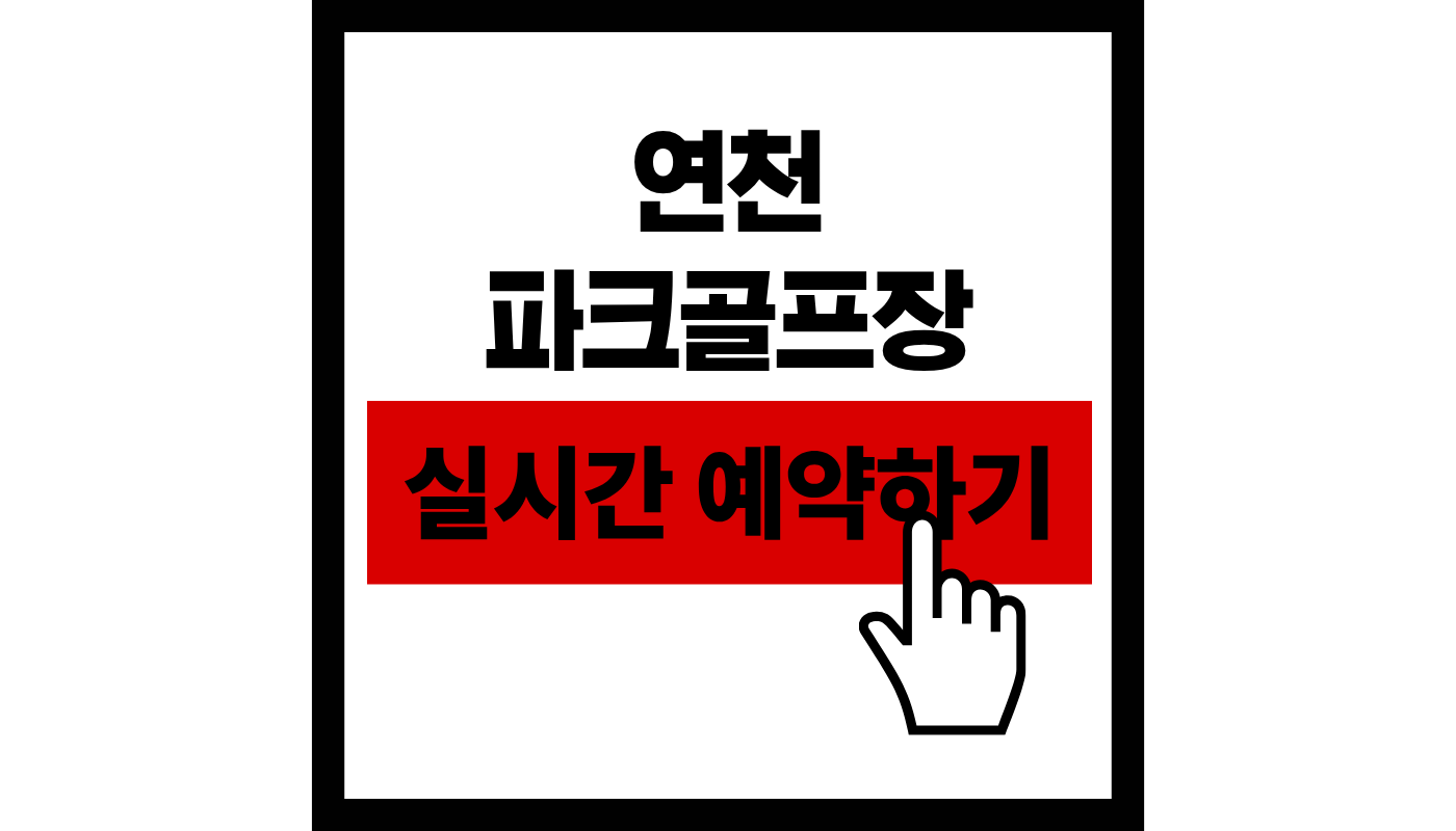 연천 파크 골프장 실시간 예약하기 썸네일