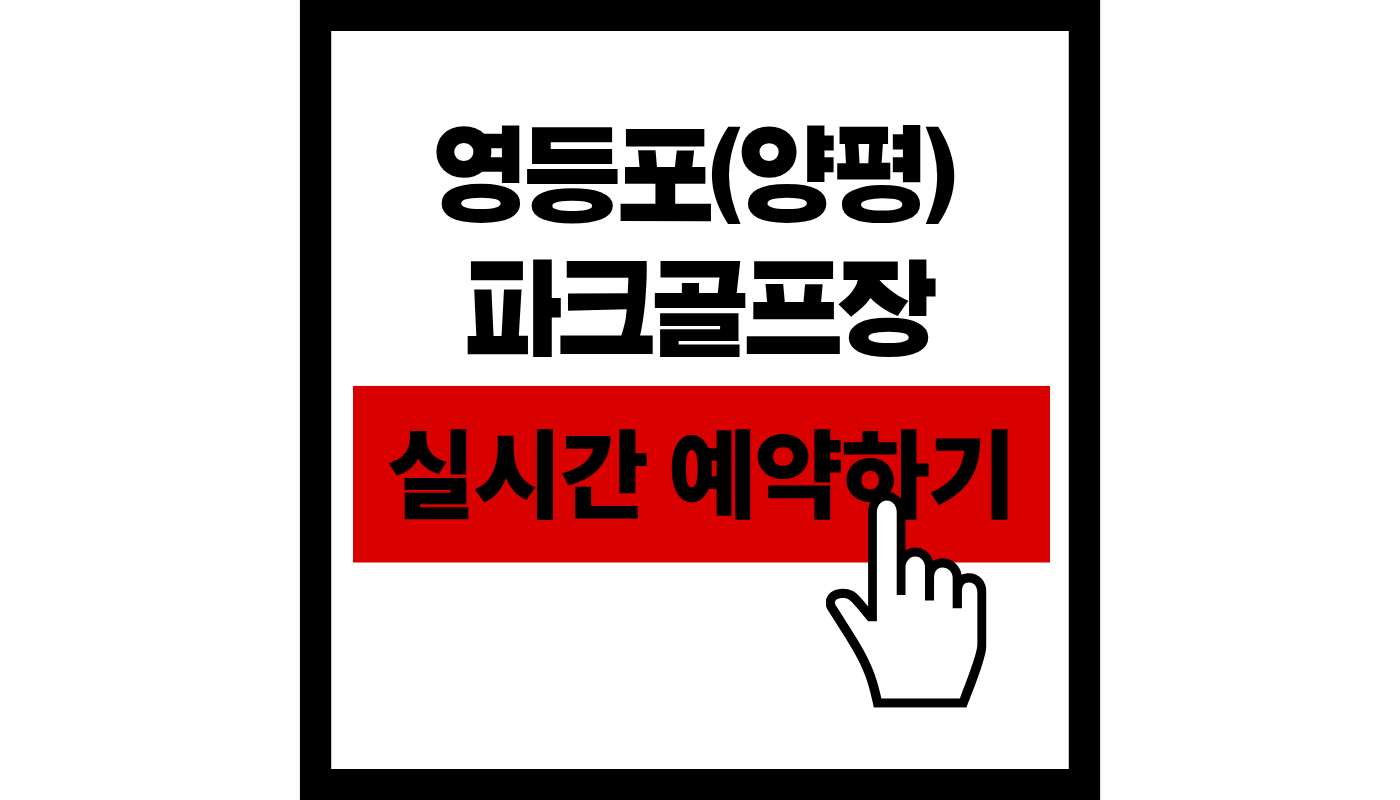 영등포 파크 공프장 실시간 예약하기 썸네일