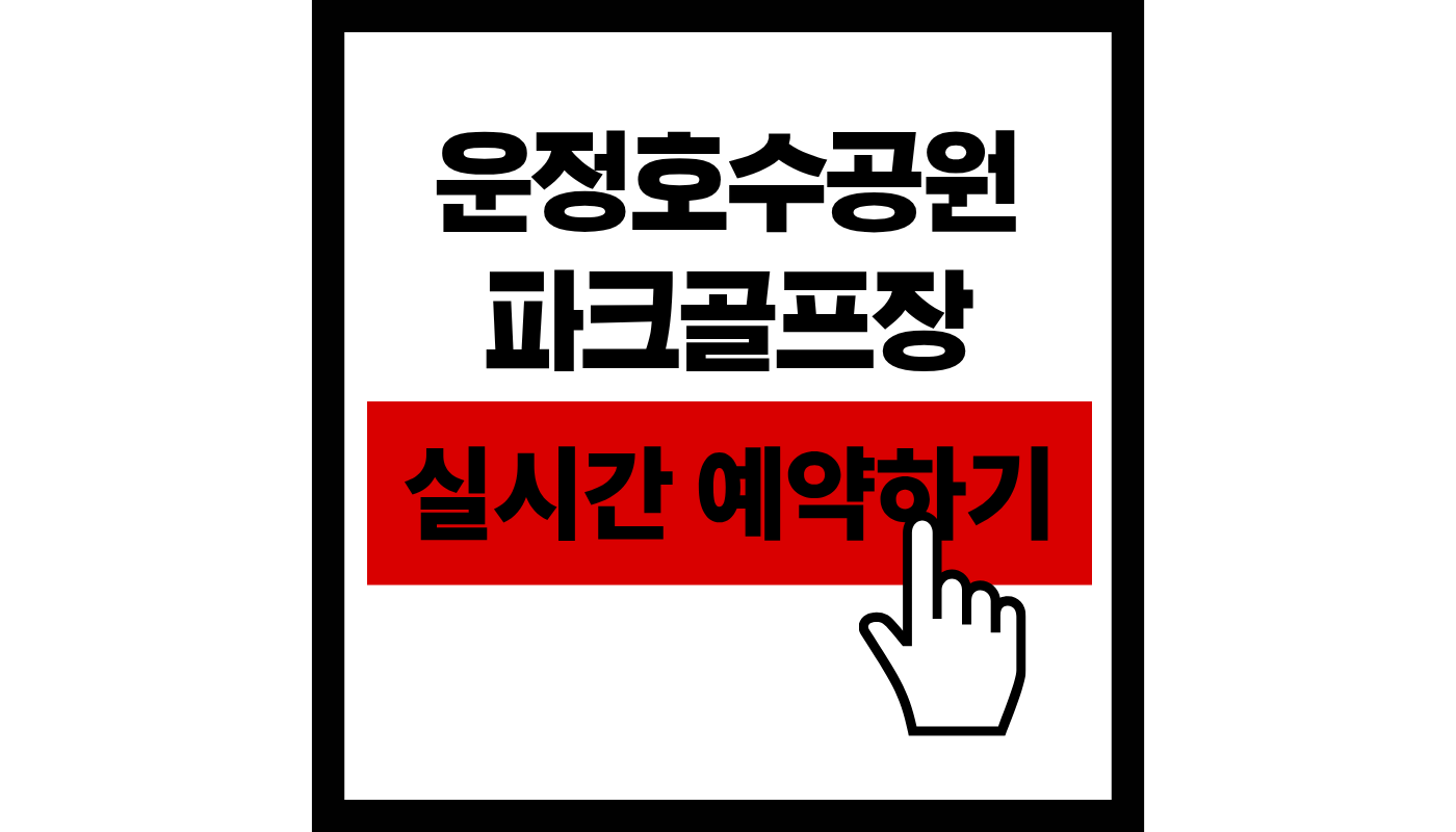 운정호수공원 파크골프장 실시간 예약하기 썸네일