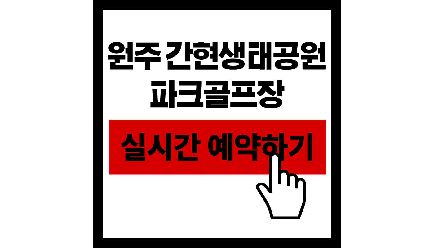 원주 간현생태공원 파크골프장 실시간 예약하기 썸네일