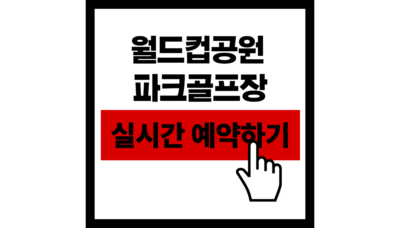 월드컵공원 파크골프장 실시간 예약하기