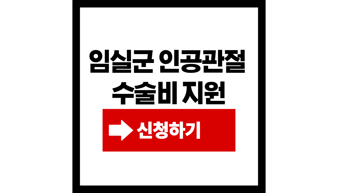 임실군-인공관절-수술비-지원