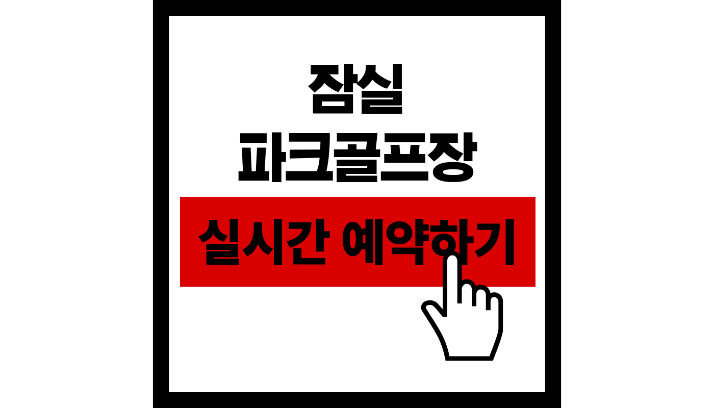 잠실 파크 공프장 실시간 예약하기 썸네일