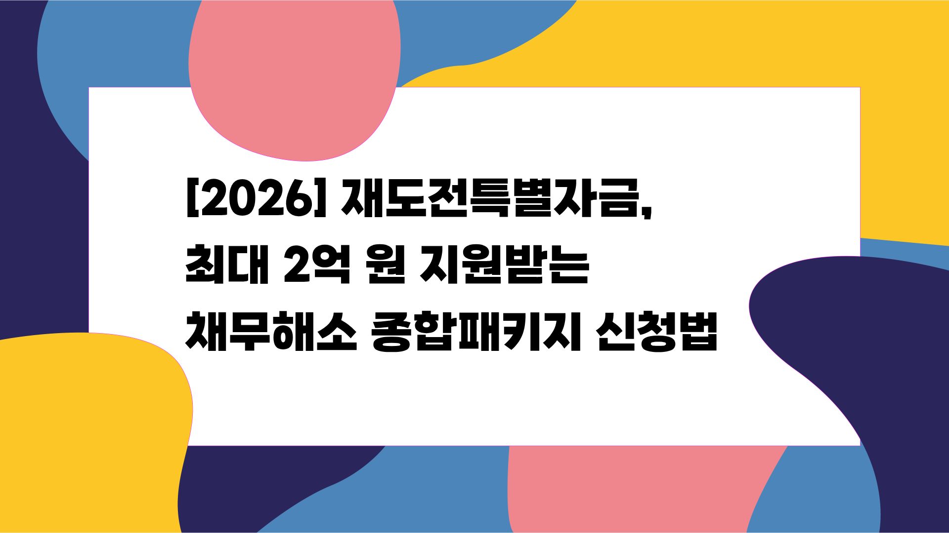 재도전특별자금-최대-2억-원-지원받는-채무해소-종합패키지-신청법