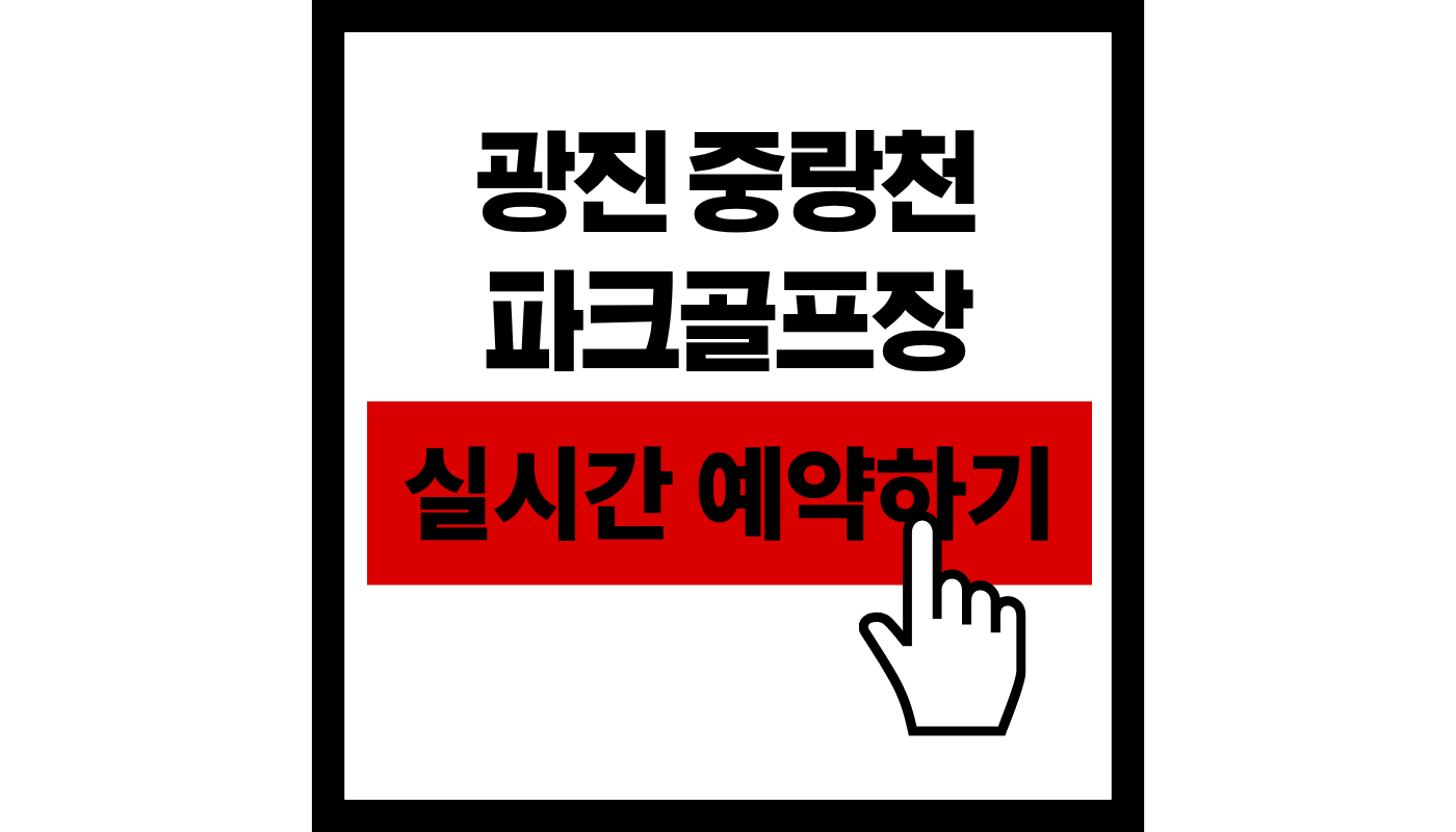 중랑천 파크 골프 장실시간 예약하기 썸네일