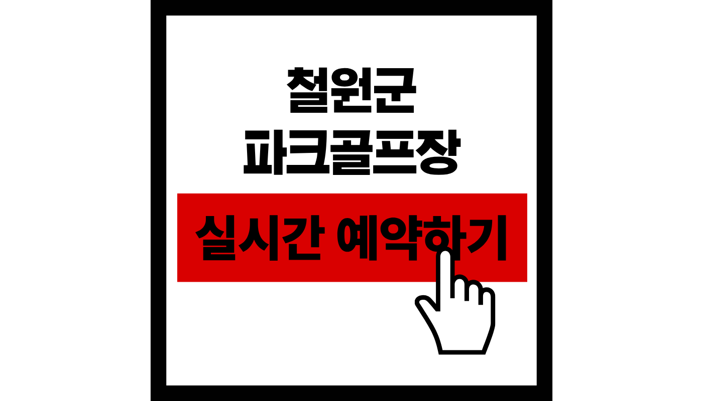 철원군 파크골프장 실시간 예약하기 썸네일