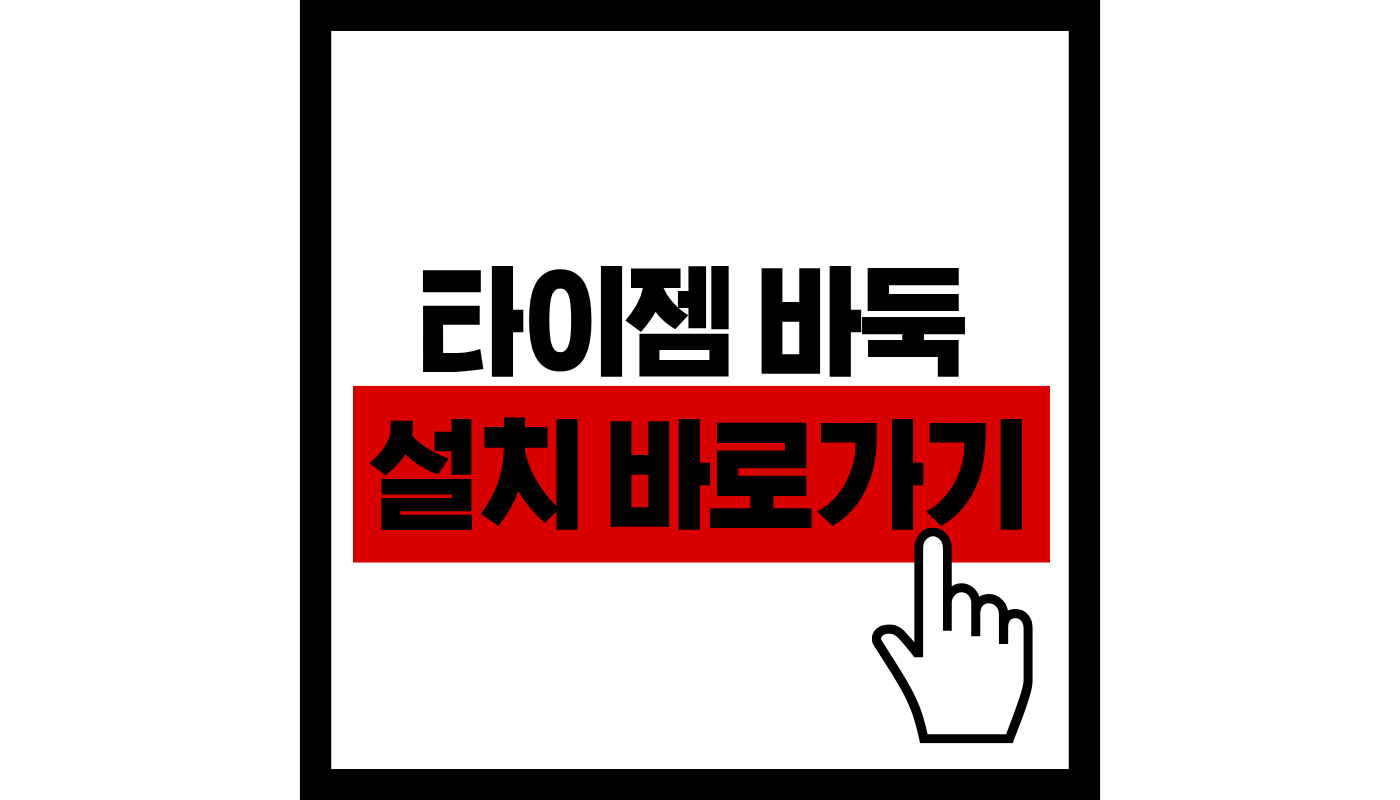 타이젬-바둑-설치-바로가기-썸네일
