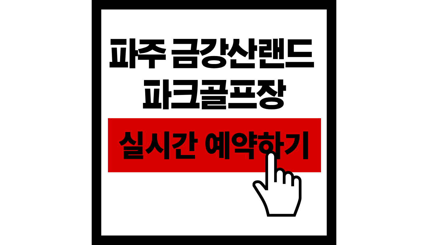 파주 금강산랜드 파크골프장 실시간 예약하기 썸네일