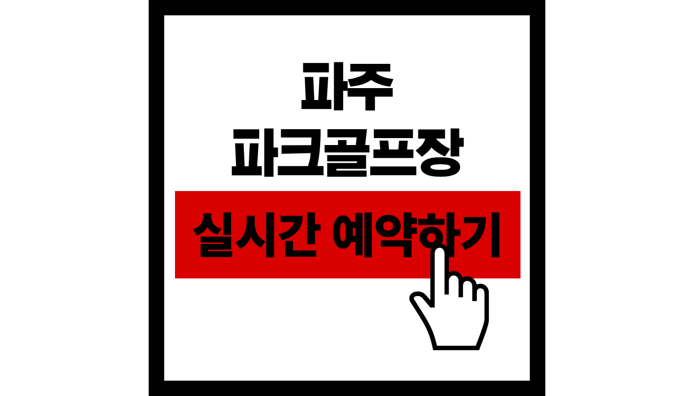 파주 파크골프장 실시간 예약하기 썸네일