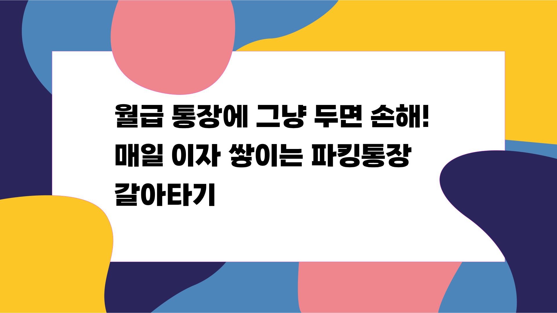 파킹 통장 추천