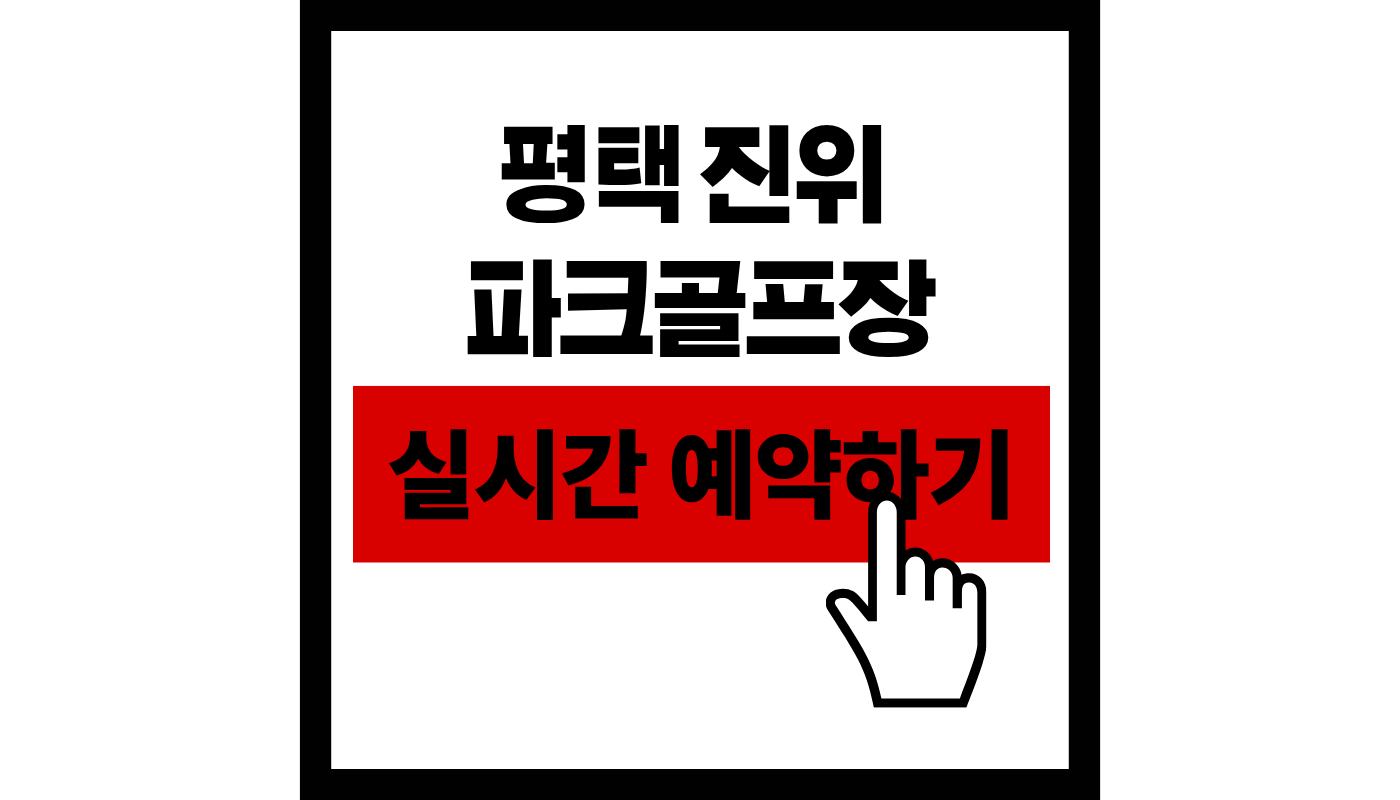 평택 진위 파크골프장 실시간 예약하기 썸네일