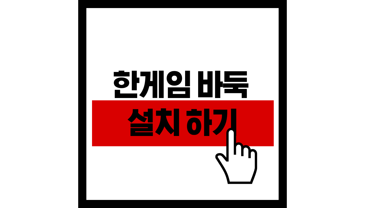 한게임-바둑-설치하기-썸네일