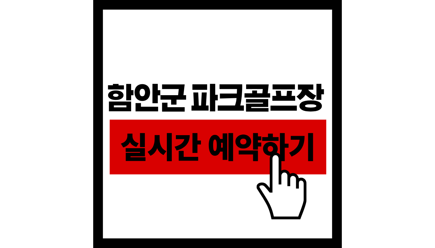 함안군-파크골프장-실시간-예약하기-썸네일