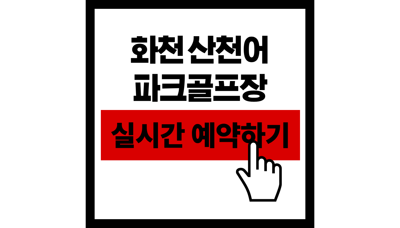 화천 산천어 파크골프장 실시간 예약하기 썸네일