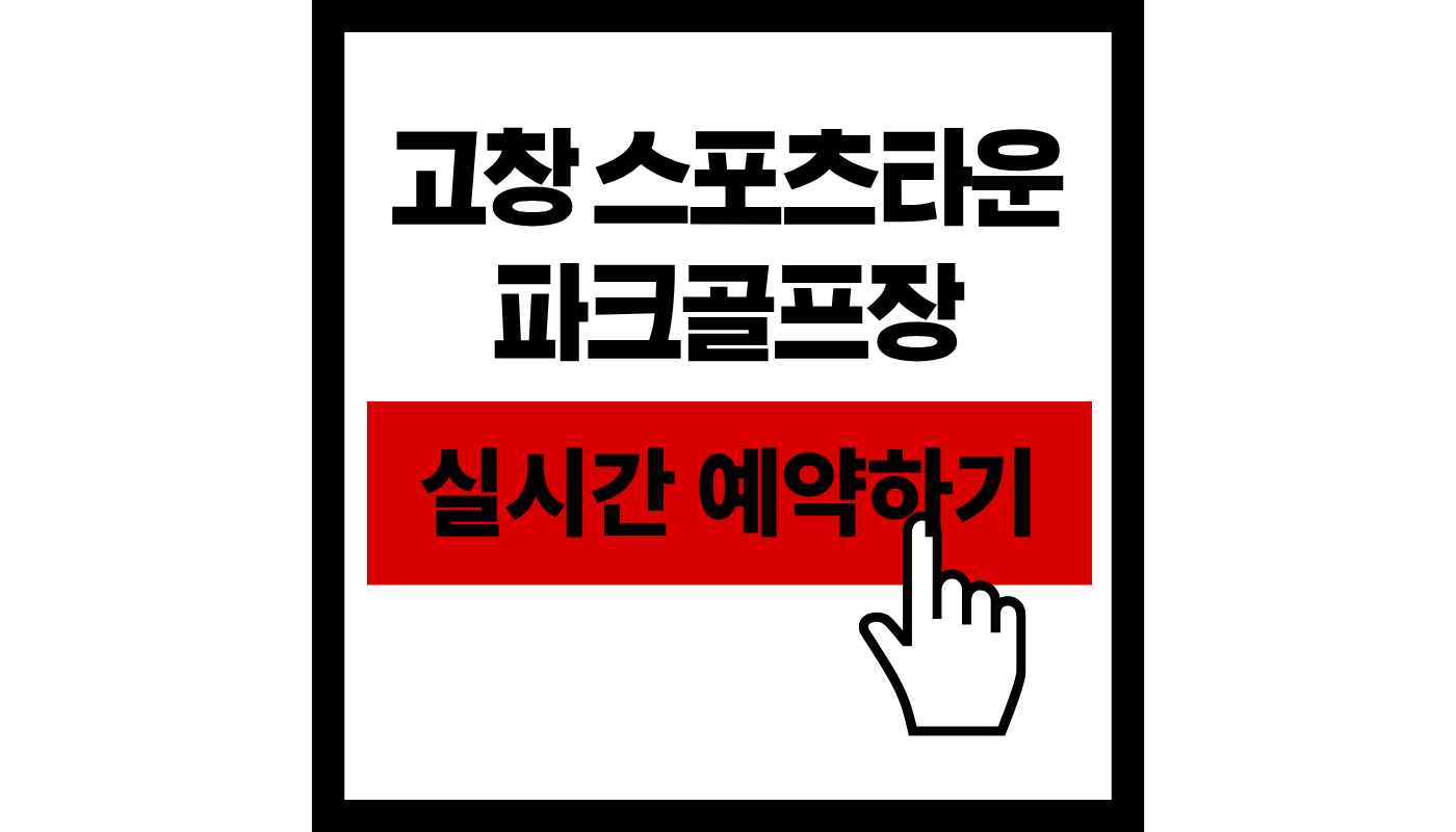 [2026] 고창 스포츠타운 파크골프장 예약하기 | 이용요금·코스·방법 완벽 가이드