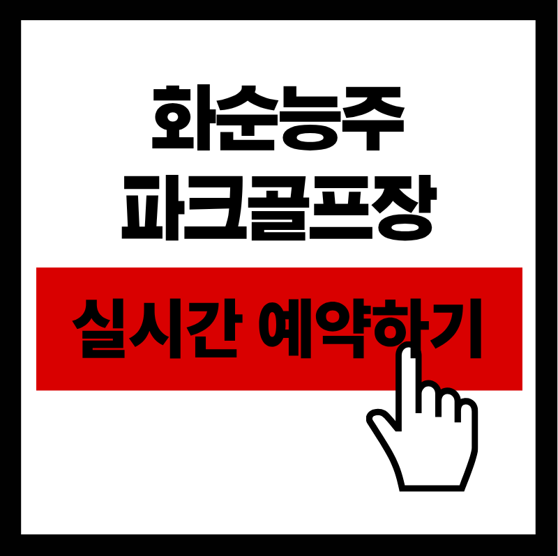 화순능주 파크골프장 예약하기 | 2026 최신 이용료, 방법, 명당 팁 총정리!