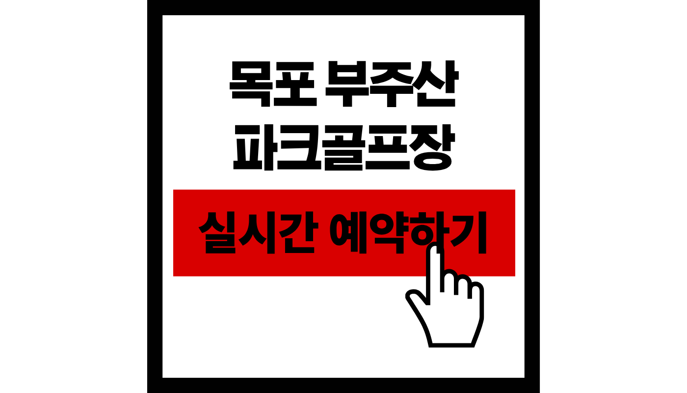 목포 부주산 국제파크골프장 예약하기 총정리 (2026 최신 요금, 코스, 현장접수 꿀팁) + 완벽 가이드