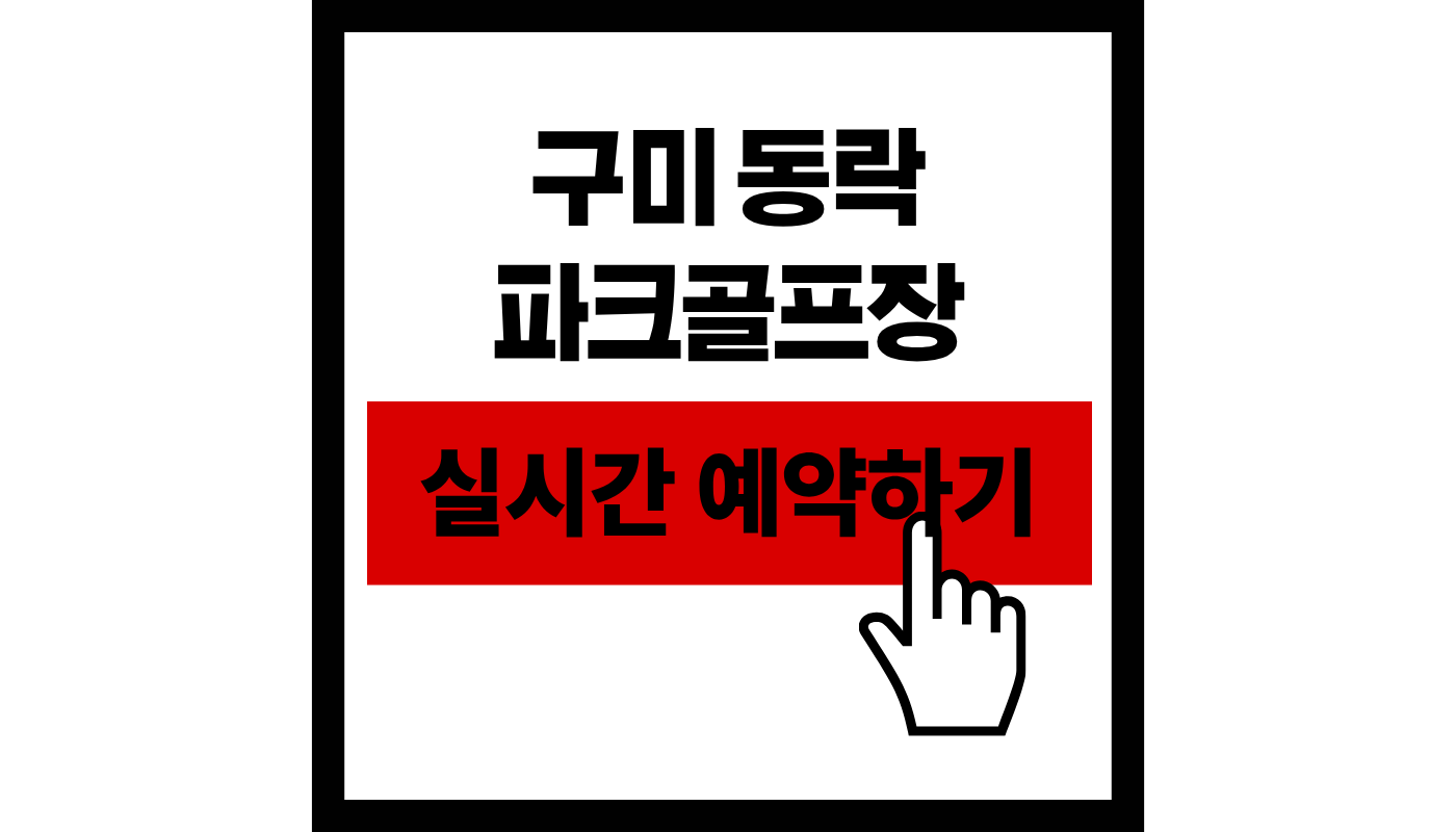구미 동락 파크골프장 예약 완벽 가이드 (2026 최신, 운영시간 및 코스) ⛳