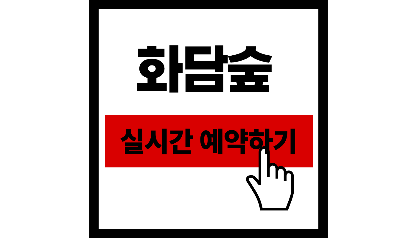 화담숲 예약하기 + 입장료 11,000원 + 2026 봄꽃 축제 100% 성공 예매 꿀팁
