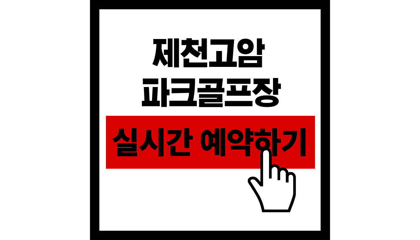 제천고암파크골프장