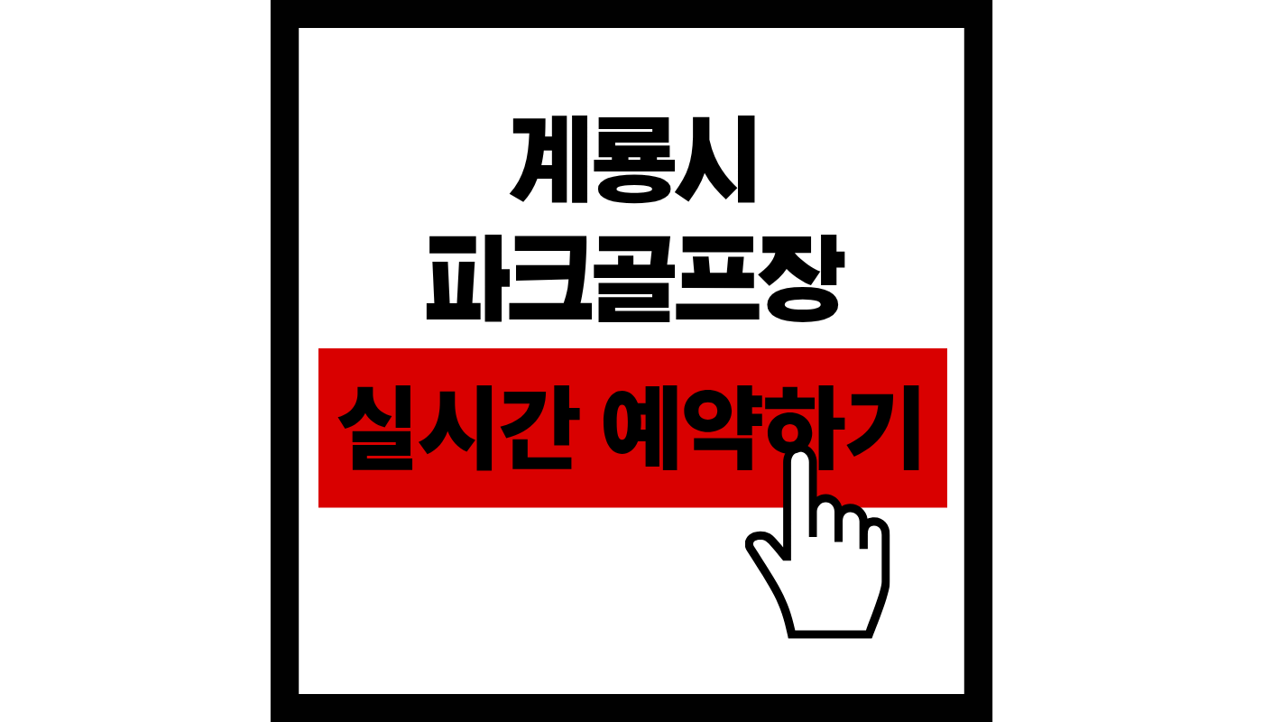 계룡시 파크골프장