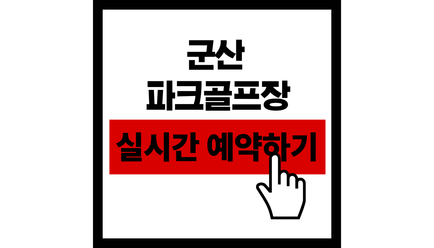 군산 파크골프장