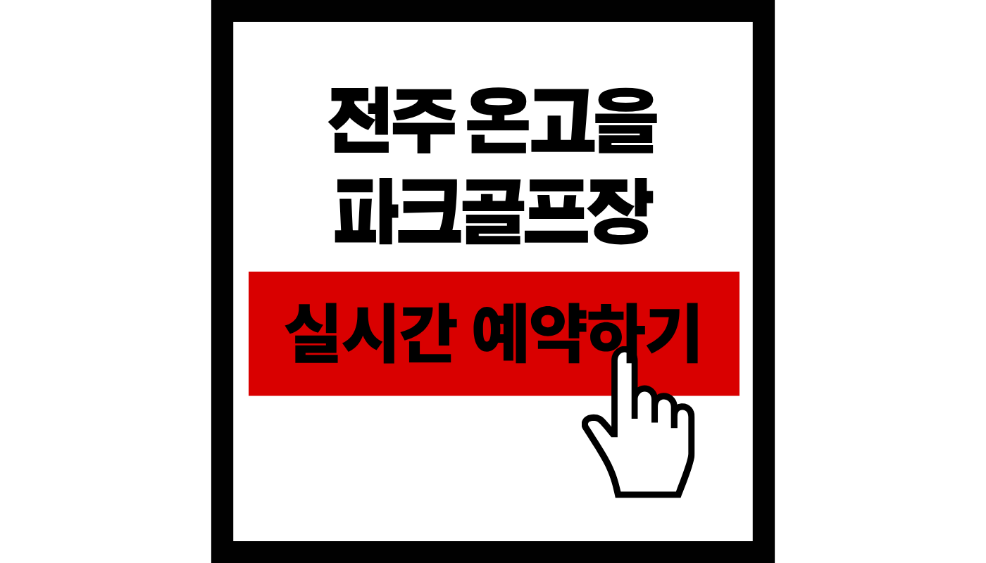 전주 온고을 파크골프장 예약하기 및 이용료 꿀팁 (2026 최신판)