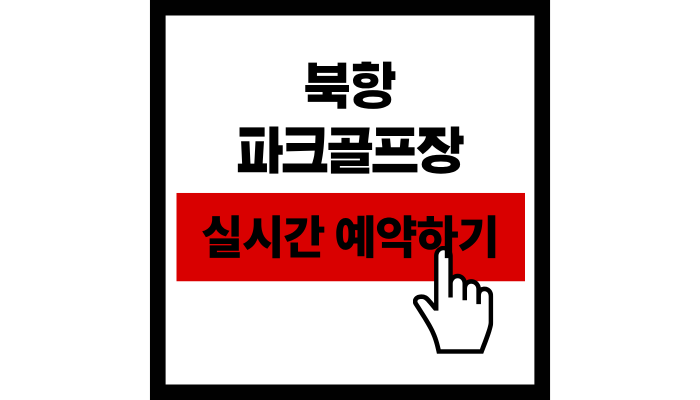 [2026] 북항 파크골프장 예약하기 및 부산 지역 신규 구장 이용 가이드
