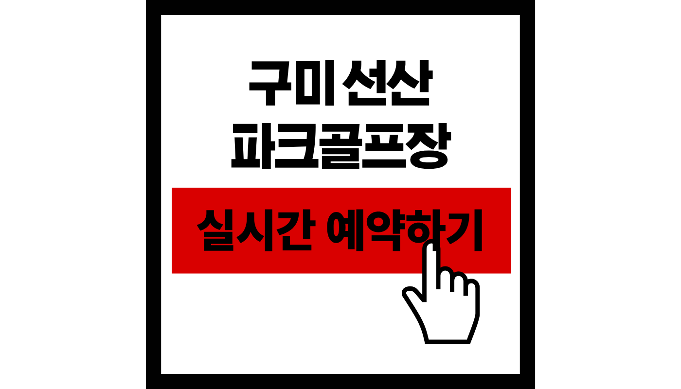 구미 선산 파크골프장 예약하기 완벽 가이드 + 2026년 타지역 주민 예약 꿀팁!