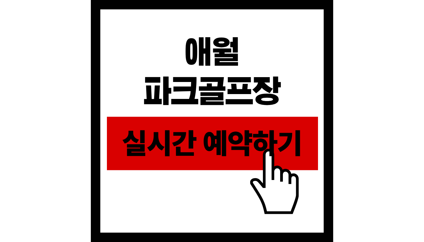 애월 파크골프장 18홀 예약하기 (렛츠런파크) + 무료 라운딩 혜택 + 완벽 가이드!