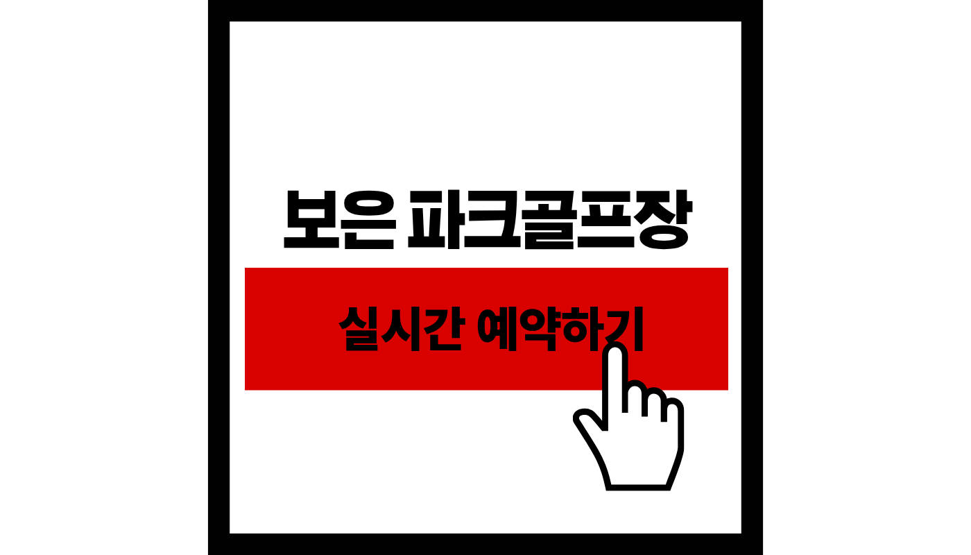 보은 파크골프장 
