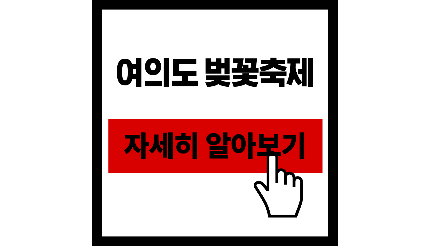 2026 여의도 벚꽃 축제 일정 및 명당 완벽 가이드! + 실시간 주차·맛집 꿀팁 🌸