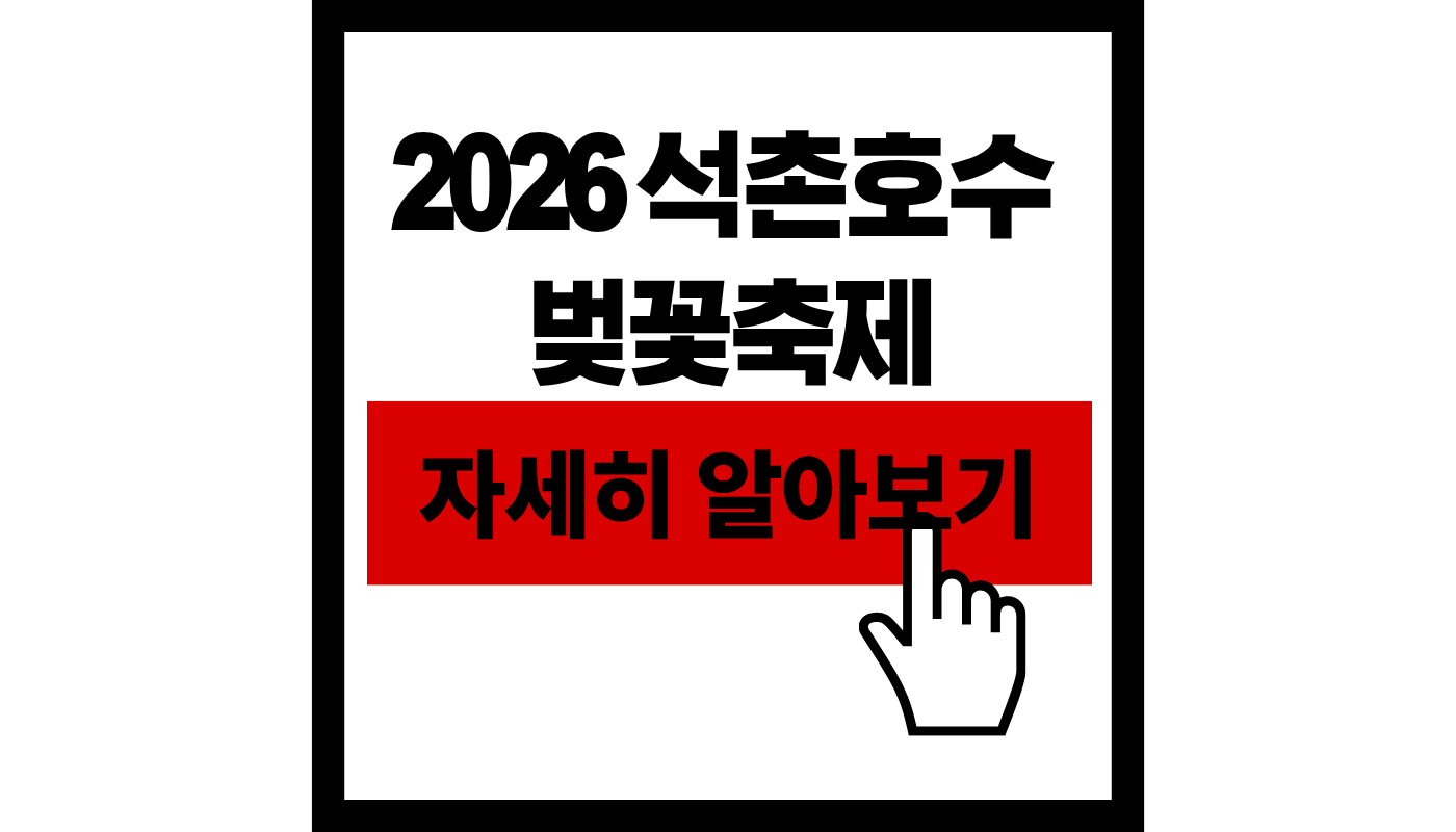 2026 석촌호수 벚꽃 개화시기 및 축제 일정 총정리! (주차, 명당 꿀팁)