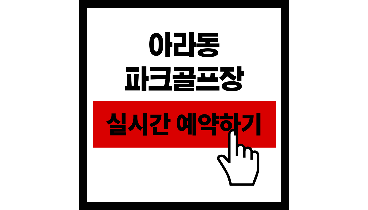 아라동 파크골프장 제주시 아라동 18홀 예약하기: 최신 요금 및 신청 가이드 완벽 정리!