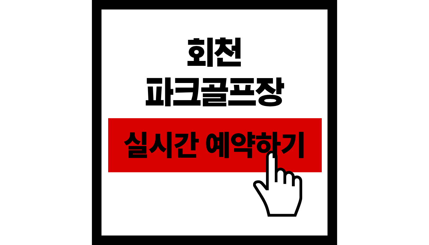 회천 파크골프장 제주시 회천동36홀 예약하기 최신 요금 및 100% 예약 성공 꿀팁