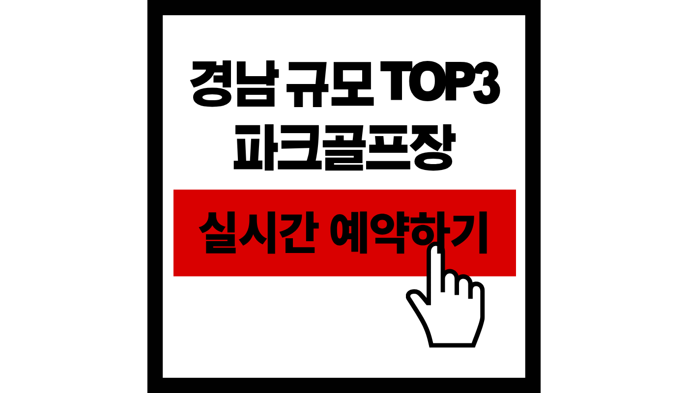 경남 가장 큰 파크골프장 TOP 3 예약 가이드 (162홀 확장의 놀라운 혜택!) ⛳